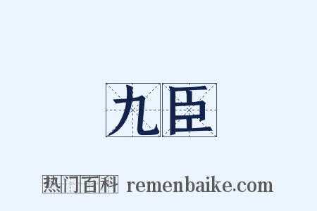 九臣是什么意思的图片